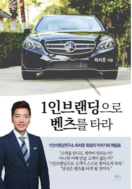 1인브랜딩으로 벤츠를 타라.jpg