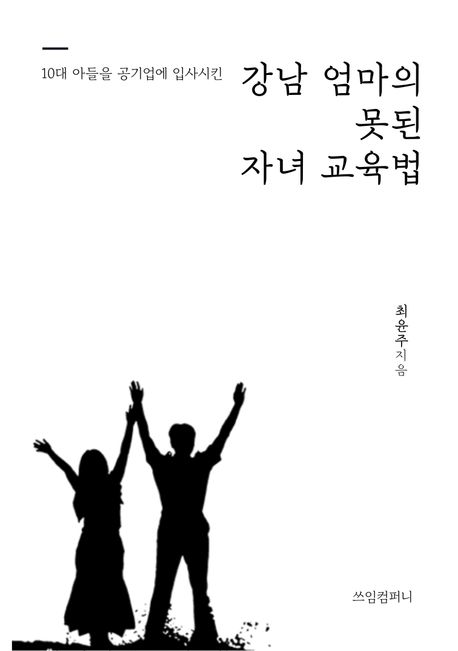 10대 아들을 공기업에 입사시킨 강남 엄마의 못된 자녀 교육법.jpg 10대 아들을 공기업에 입사시킨 강남 엄마의 못된 자녀 교육법.jpg