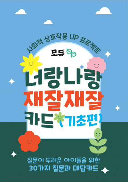 너랑나랑 재잘재잘 카드 기초편.jpg 너랑나랑 재잘재잘 카드 기초편.jpg