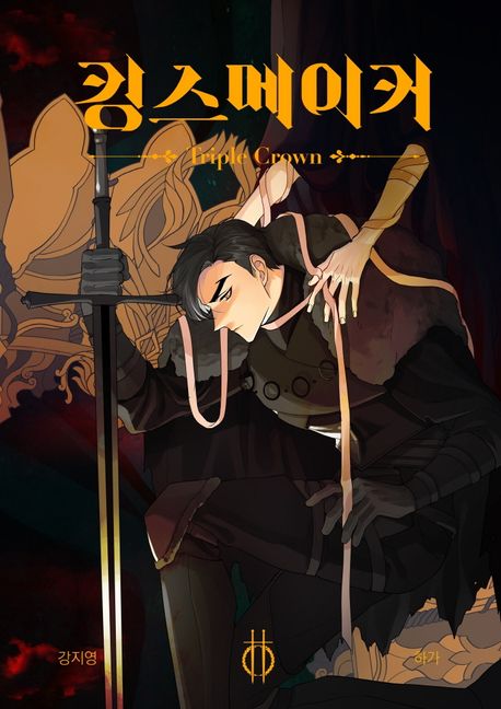 킹스메이커 Triple Crown 2.jpg 킹스메이커 Triple Crown 2.jpg