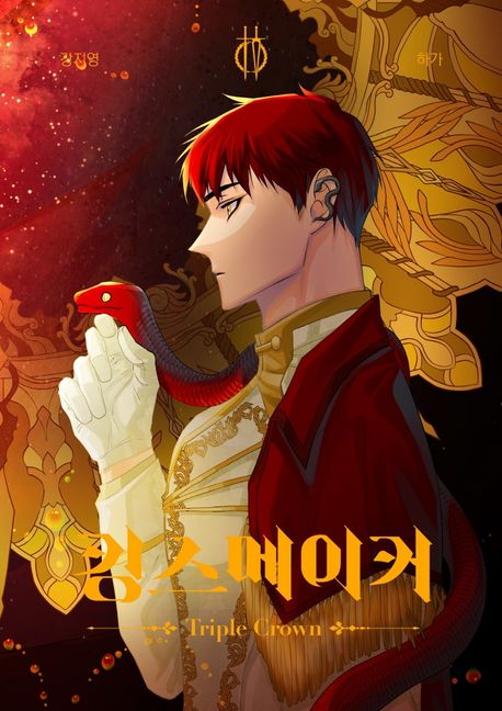 킹스메이커 Triple Crown 4.jpg 킹스메이커 Triple Crown 4.jpg