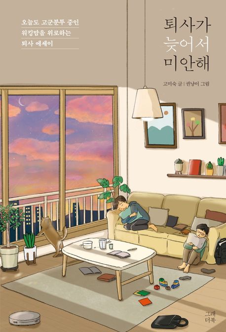 퇴사가 늦어서 미안해.jpg 퇴사가 늦어서 미안해.jpg