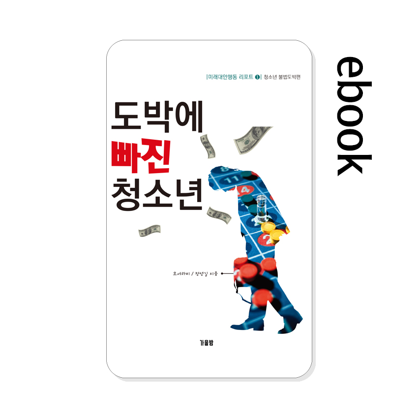 도박에_빠진_청소년.jpg 도박에_빠진_청소년.jpg
