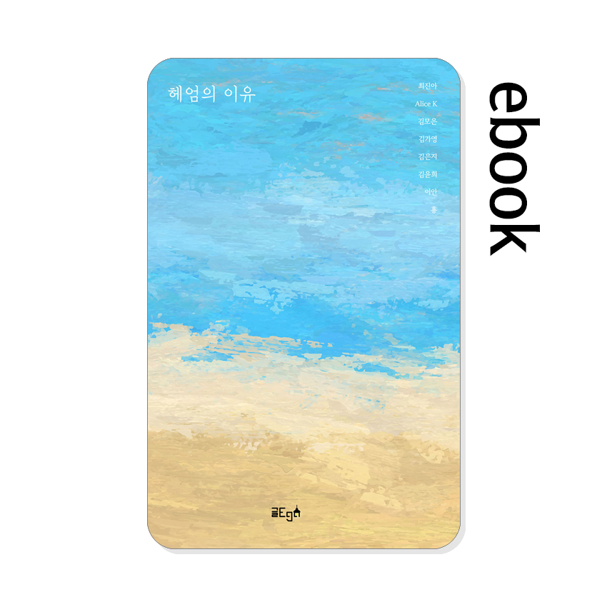 헤엄의_이유.jpg