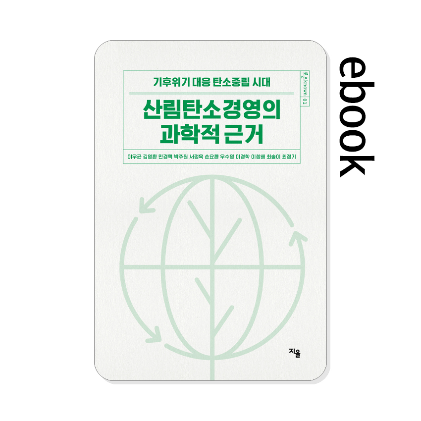산림탄소경영의_과학적_근거.jpg