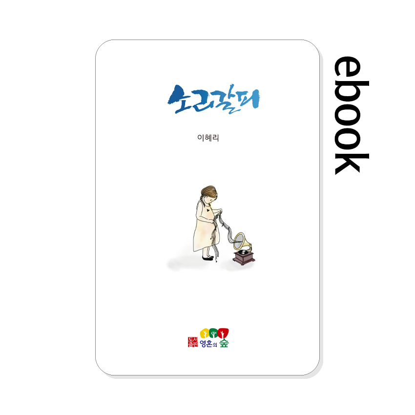 소리갈피(영혼의_숲).jpg 소리갈피(영혼의_숲).jpg