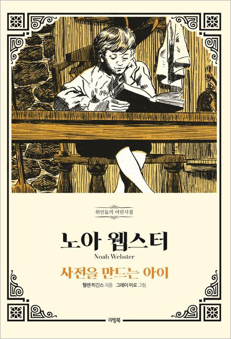 노아 웹스터_사전을 만드는 아이.jpg 노아 웹스터_사전을 만드는 아이.jpg