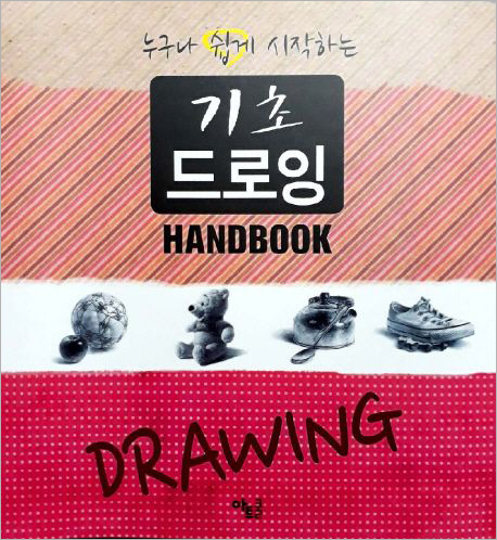 누구나 쉽게 시작하는 기초 드로잉 핸드북.jpg 누구나 쉽게 시작하는 기초 드로잉 핸드북.jpg