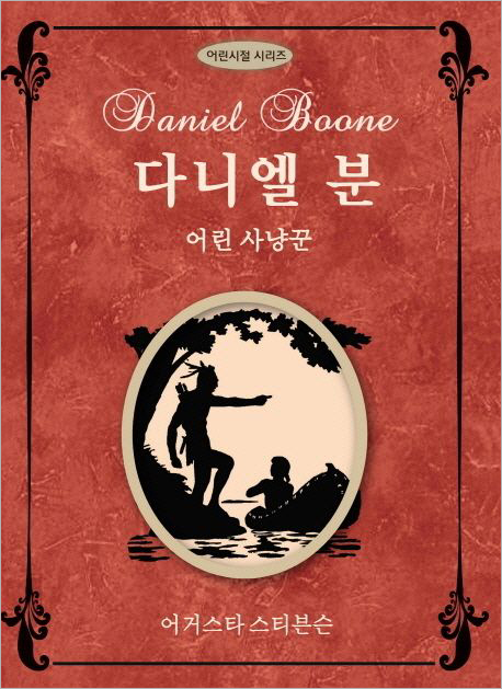 다니엘 분-어린 사냥꾼.jpg 다니엘 분-어린 사냥꾼.jpg