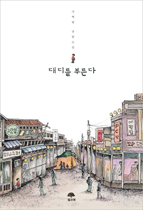 대디를 부른다.jpg 대디를 부른다.jpg