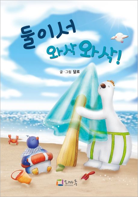 둘이서 와삭와삭.jpg 둘이서 와삭와삭.jpg