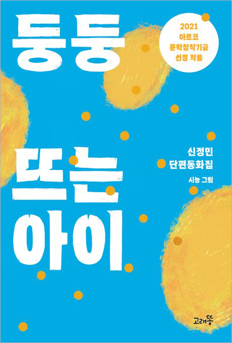 둥둥 뜨는 아이.jpg 둥둥 뜨는 아이.jpg