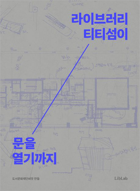 라이브러리 티티섬이 문을 열기까지.jpg