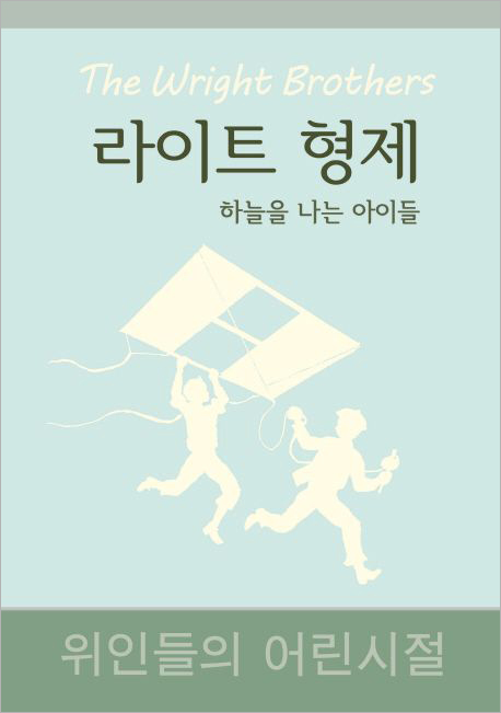 라이트 형제 - 하늘을 나는 아이들.jpg