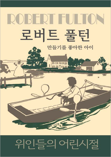 로버트 풀턴 - 만들기를 좋아한 아이.jpg
