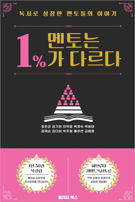 멘토는 1%가 다르다.jpg 멘토는 1%가 다르다.jpg