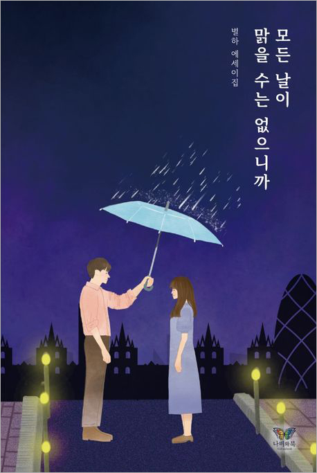 모든 날이 맑을 수는 없으니까.jpg