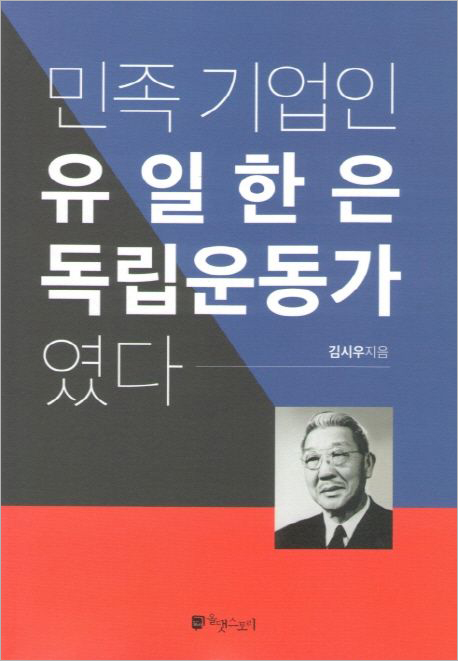 민족 기업인 유일한은 독립운동가였다.jpg 민족 기업인 유일한은 독립운동가였다.jpg
