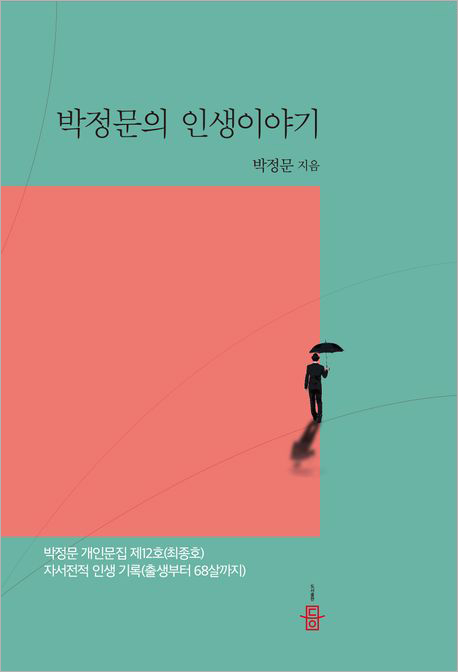 박정문의 인생이야기.jpg