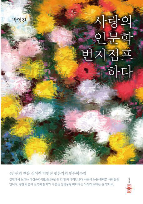 사랑의 인문학 번지점프하다.jpg