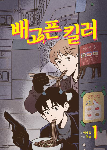 배고픈 킬러 1.jpg 배고픈 킬러 1.jpg