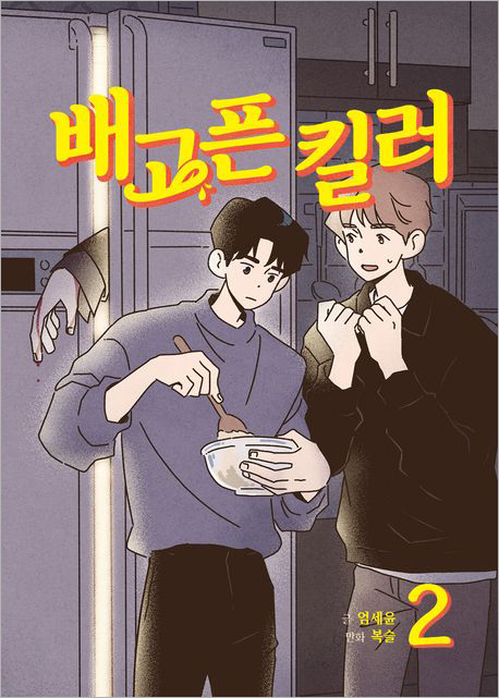 배고픈 킬러 2.jpg 배고픈 킬러 2.jpg