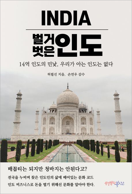 벌거벗은 인도.jpg 벌거벗은 인도.jpg
