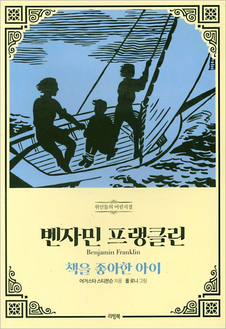 벤자민 프랭클린_책을 좋아한 아이.jpg