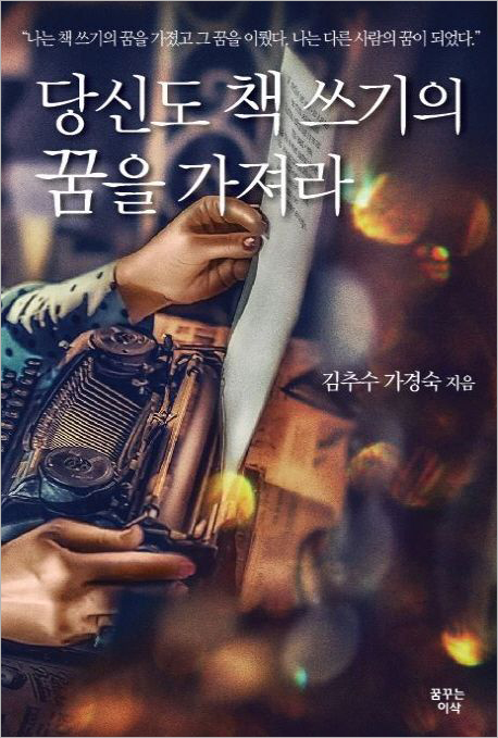 당신도 책쓰기의 꿈을 가져라.jpg 당신도 책쓰기의 꿈을 가져라.jpg