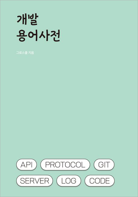 개발 용어사전.jpg 개발 용어사전.jpg