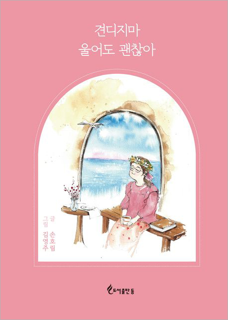 견디지마 울어도 괜찮아.jpg 견디지마 울어도 괜찮아.jpg