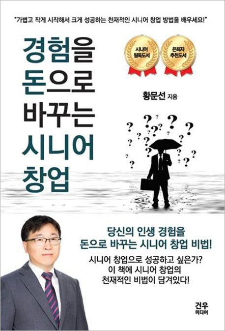 경험을 돈으로 바꾸는 시니어 창업.jpg 경험을 돈으로 바꾸는 시니어 창업.jpg