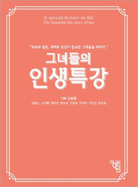 그녀들의 인생특강.jpg