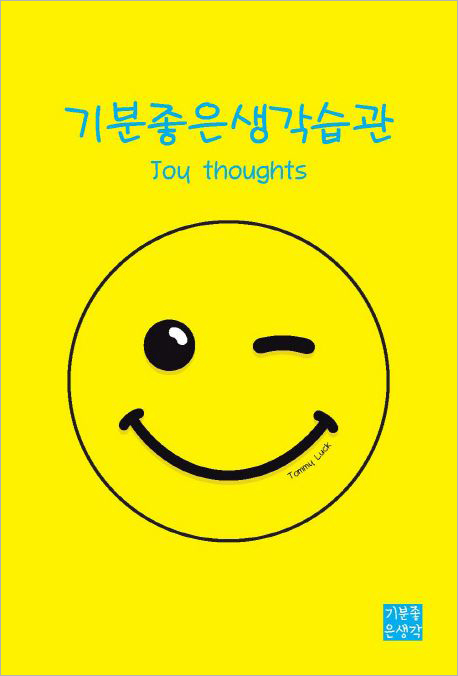 기분좋은생각습관.jpg 기분좋은생각습관.jpg