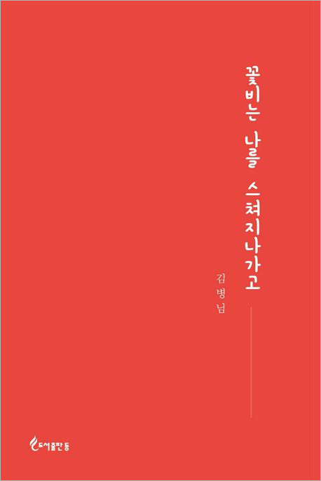 꽃비는 나를 스쳐지나가고.jpg