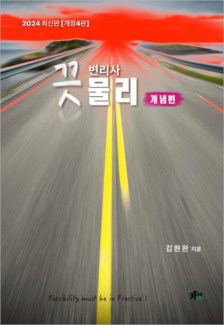 2024 끗 변리사 물리 개념편.jpg