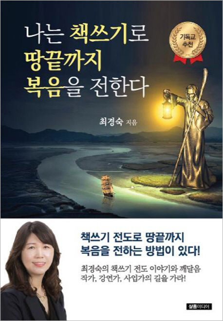 나는 책쓰기로 땅끝까지 복음을 전한다.jpg