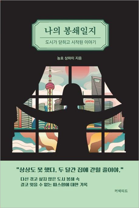 나의 봉쇄일지.jpg