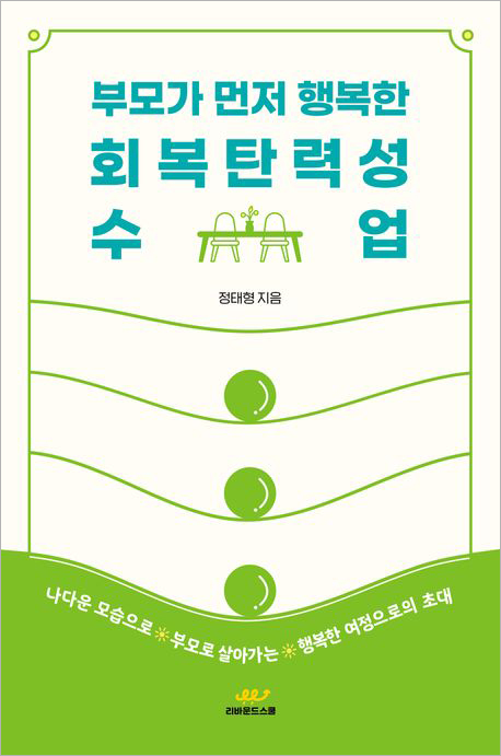 부모가 먼저 행복한 회복탄력성 수업.jpg