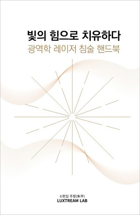 빛의 힘으로 치유하다_광역학 레이저 침술 핸드북.jpg 빛의 힘으로 치유하다_광역학 레이저 침술 핸드북.jpg