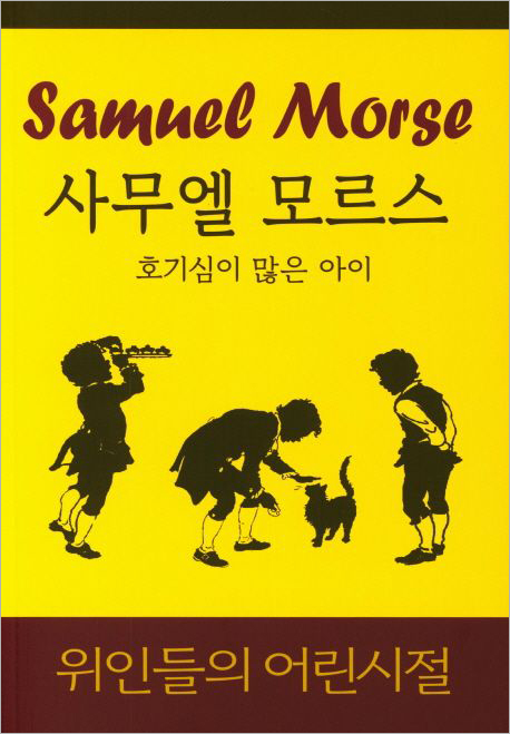사무엘 모르스_호기심이 많은 아이.jpg