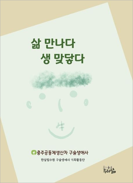 삶 만나다 생 맞닿다.jpg