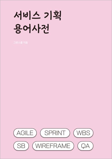 서비스 기획 용어사전.jpg 서비스 기획 용어사전.jpg