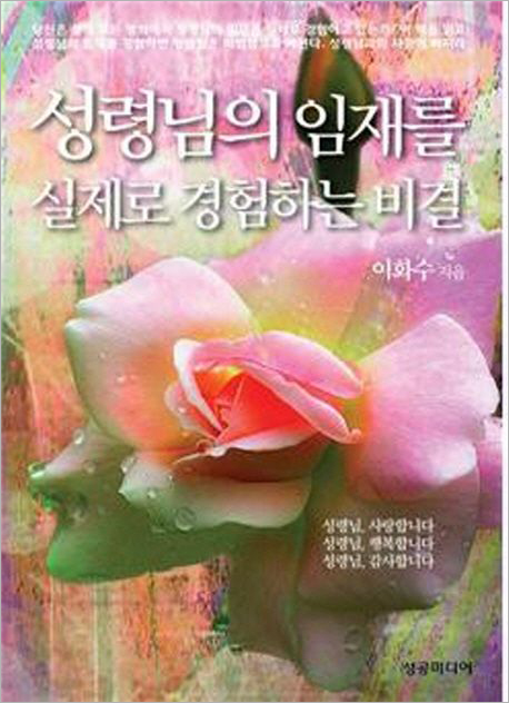 성령님의 임재를 실제로 경험하는 비결.jpg 성령님의 임재를 실제로 경험하는 비결.jpg
