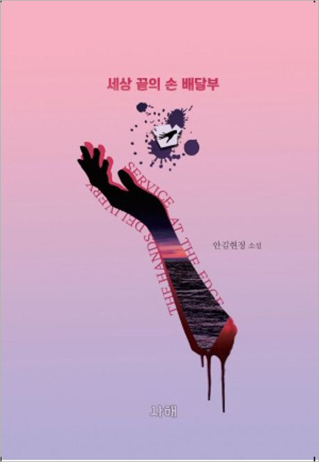 세상 끝의 손 배달부.jpg 세상 끝의 손 배달부.jpg