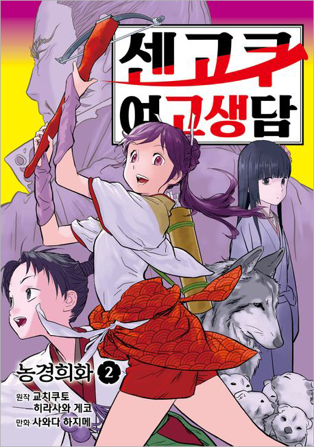 센고쿠 여고생담 2.jpg