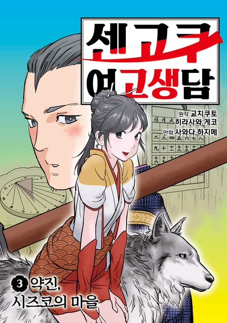 센고쿠 여고생담 3.jpg