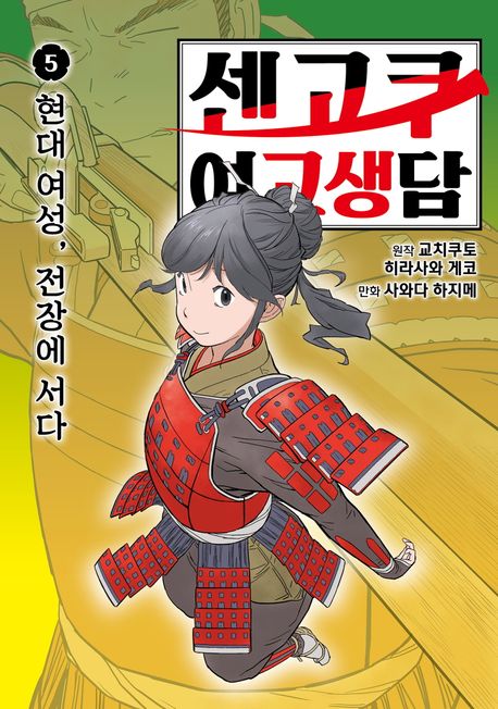 센고쿠 여고생담 5.jpg 센고쿠 여고생담 5.jpg