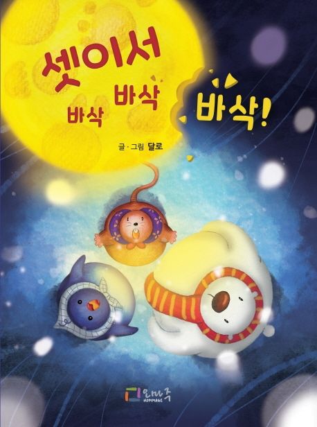 셋이서 바삭 바삭 바삭.jpg 셋이서 바삭 바삭 바삭.jpg