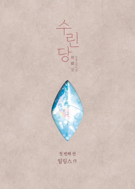수린당 1.jpg 수린당 1.jpg